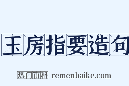 玉房指要造句是什么意思的图片